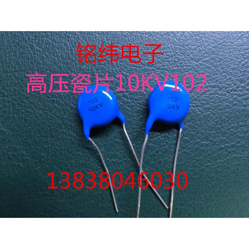 10KV102高压瓷片电容/逆程电容好质量现货/瓷片电容102
