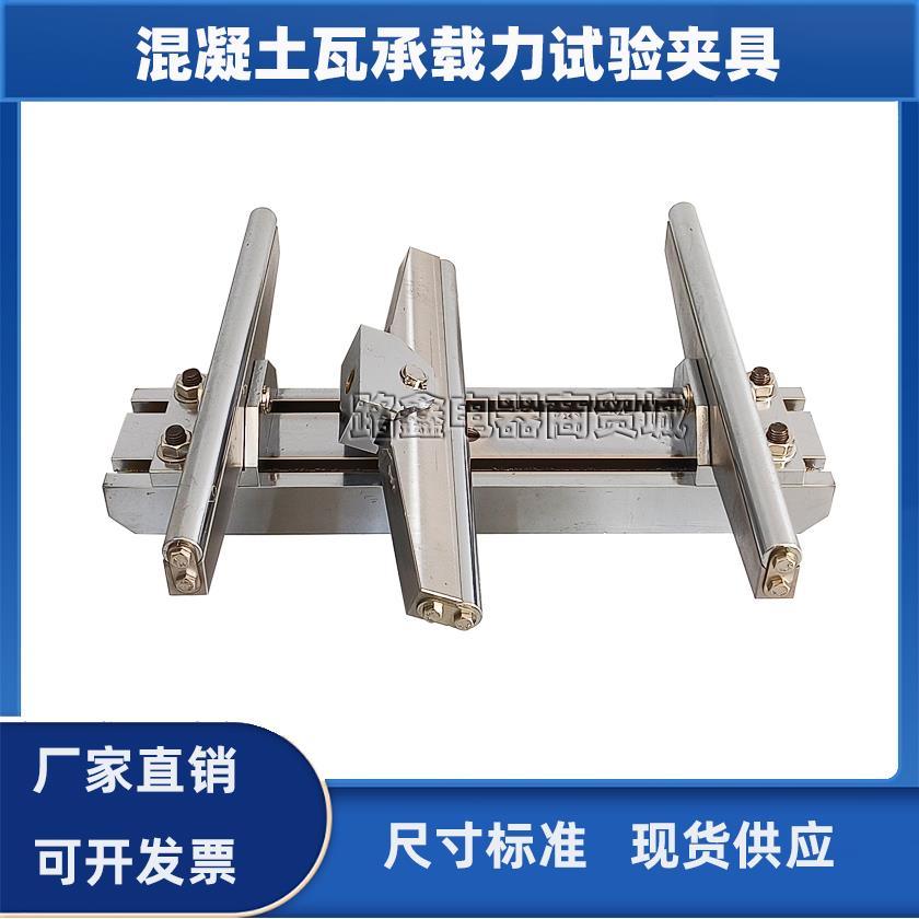 混凝土瓦加荷试验装置 混凝土瓦承载力试验夹具