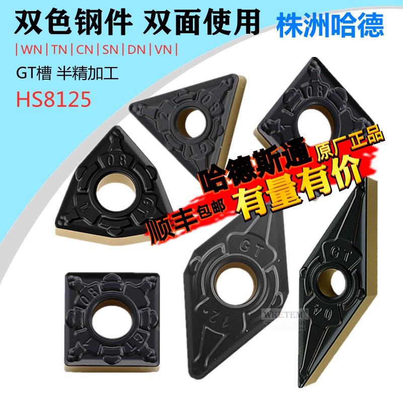 株洲哈德斯T数控刀片WNMG080408 VNMG16 DNMG15 HS8125双色GT钢件