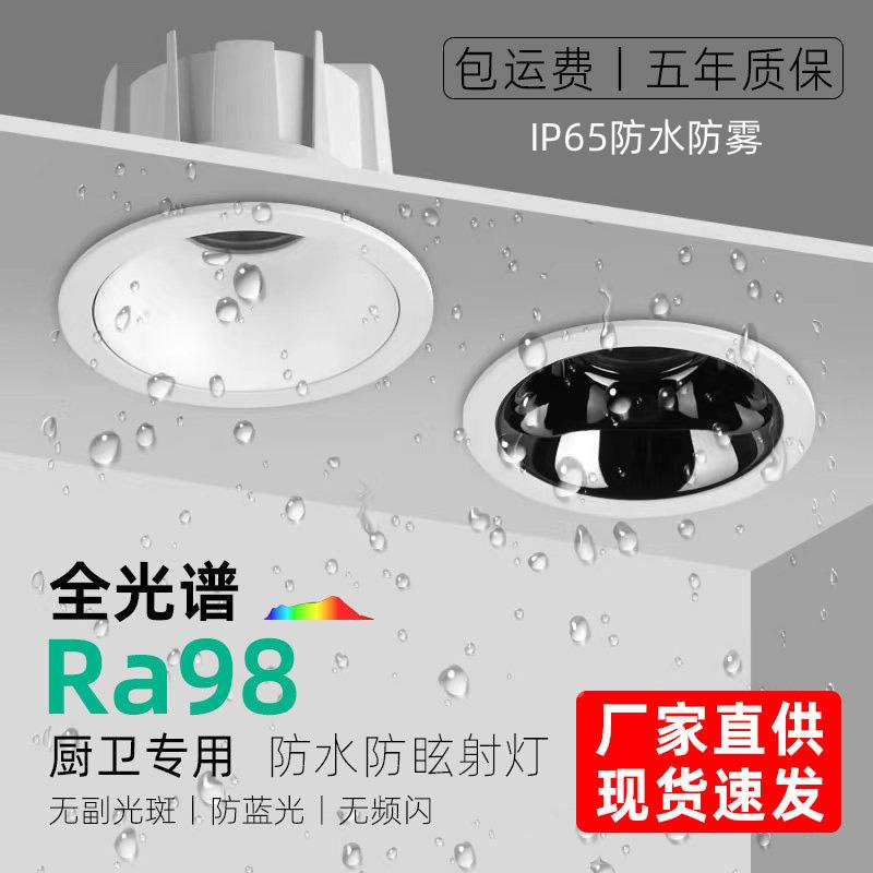 浴室卫生间厨房阳台IP65防水防雾筒灯全光谱高显指防眩护眼射灯