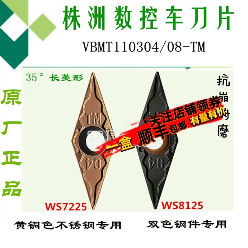 株洲哈德菱形车刀片VBMT110304/08-TM WS7225 WS8125不锈钢锻打钢