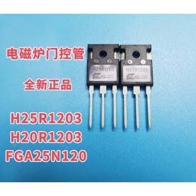 H20R1203H25R1203 25N120电磁炉功率管门控管IGBT全新大功率管