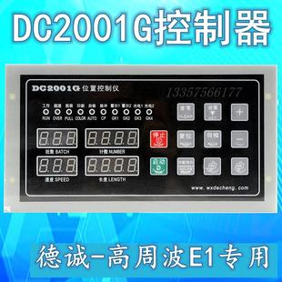 德诚DC2001G控制器高周波E1专用 智能位置控制仪DC2001G高频机控