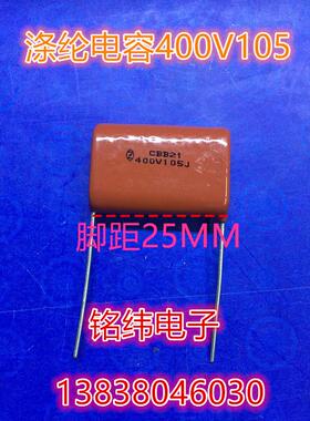 CBB21/400V105J涤纶电容/逆程电容/正品校正电容