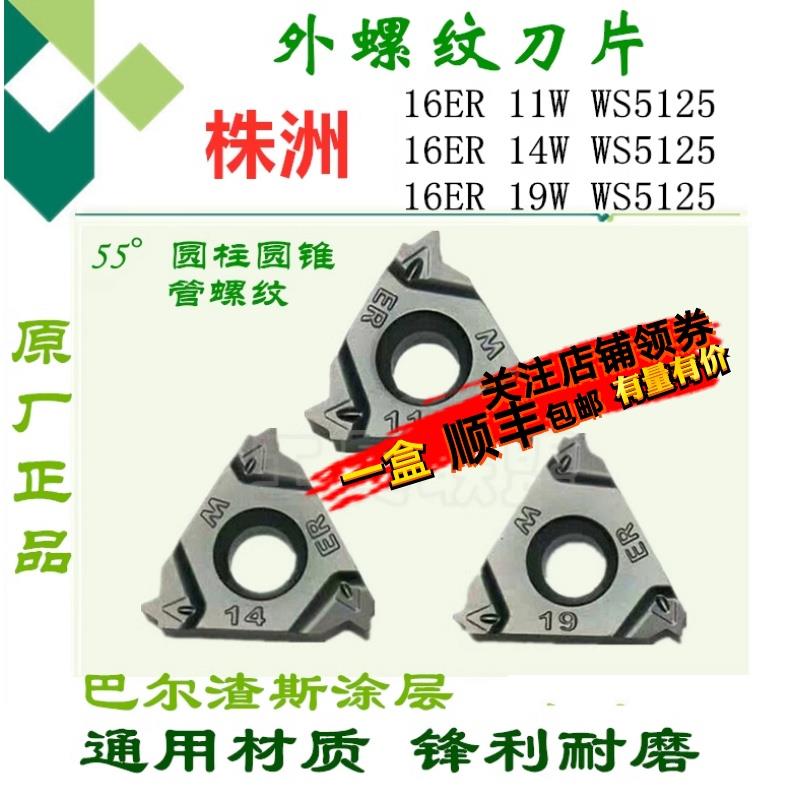 株洲哈德外螺纹刀片60度55度圆锥16ER14W 14BSPT 18NPTHS5125黑色