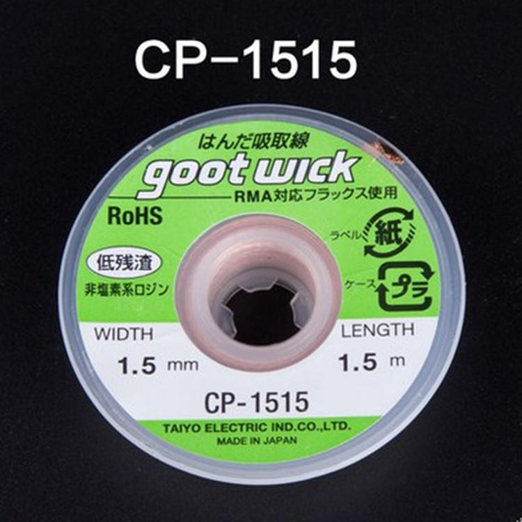日本GOOT WICK CP-1515 宽1.5MM 长1.5米吸锡线 吸锡带 吸取网线