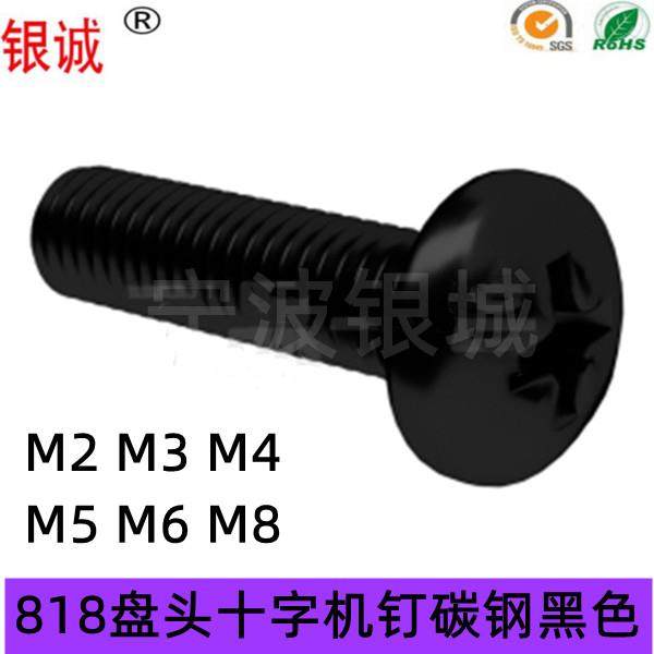 PM螺丝碳钢发黑GB818圆头螺钉螺栓 盘头十字机牙螺钉M2M3M4M5M6M8,标准件/零部件/工业耗材,输送带/传送带,淘宝优惠券,粉丝福利购,淘宝优惠卷