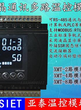 亚泰温控模块XMTN-8000模拟量转485PLC控制模块