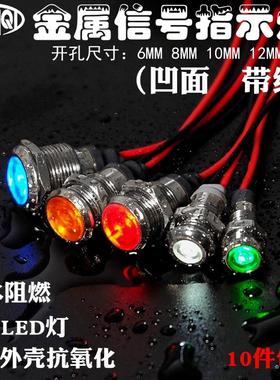 带线6/8/10/12mmLED金属信号指示灯35v6v12v24v48v110v220v电源灯