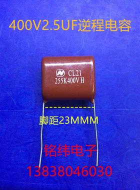 CL21/400V255J涤纶电容/400V2.5UF逆程电容/正品