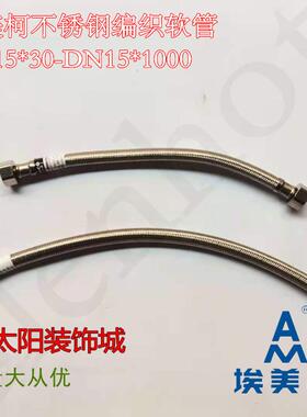 埃美柯不锈钢编织软管304不锈钢4分高压防暴热水器马桶通用GR8