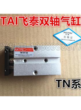 FEITAI飞泰双轴气缸TN32*10/20/30/40/50/60/70/80/90/100/125
