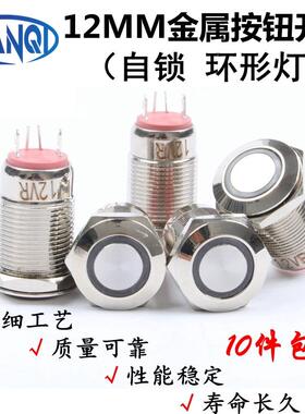 12mm金属按钮小开关带灯LED灯环形发光自锁6V12V24V48V改装天使眼