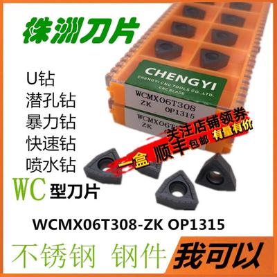 株洲数控刀片U钻刀片快速钻头钻数控刀粒WCMX06T308ZK OP1215