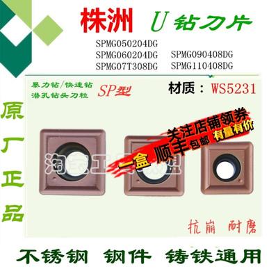 株洲哈德U钻刀片钻浅孔钻喷水钻SPMG05 06 07 09 11 WS5231不锈钢