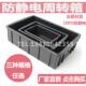 防静电周转箱ESD黑色电子零件箱防静电元 件盒塑料箱防静电物料盒