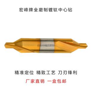 宏峰牌 中心钻 镀钛中心钻 全磨制高速钢螺旋涂层中心定心钻A1-B5
