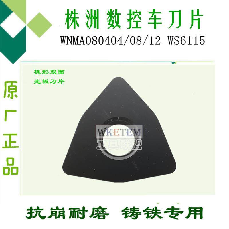 株洲哈德数控刀片WNMA080404 08 12 WS6115 桃形铸铁外圆合金刀粒,畜牧/养殖物资,畜牧/养殖器械,淘宝优惠券,粉丝福利购,淘宝优惠卷