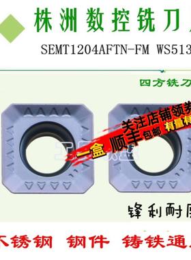 株洲哈德四方数控铣刀片SEMT1204AFTN FM WS5130不锈钢 钢件 铸铁