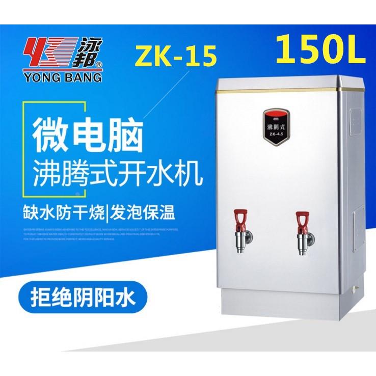 泳邦即热步进式开水器开水机沸腾式电开水器不锈钢商用开水器150L