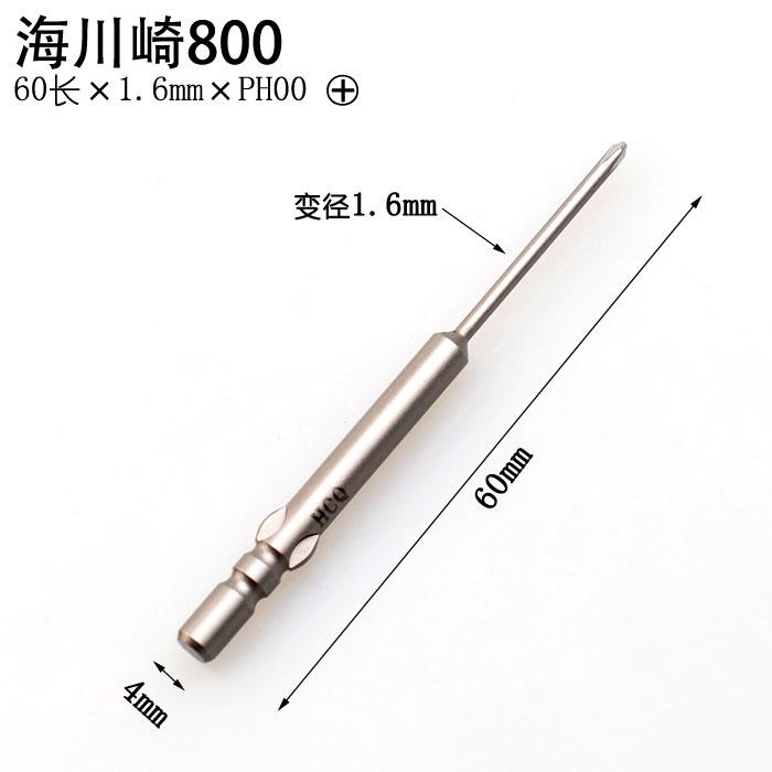 海川崎HCQ 800 60mm长1.6mm十字电批头 PH00电批咀 电动螺丝刀头
