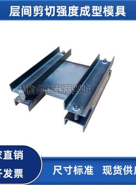 层间剪切强度成型模具试样制备试模GB50728工程结构加固材料