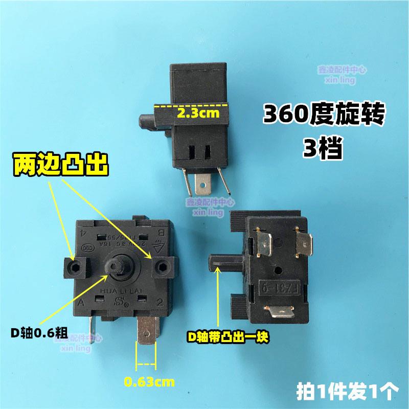 凸 蒸汽挂烫机电暖气取暖器3脚电源档位开关油汀小太阳调档开关