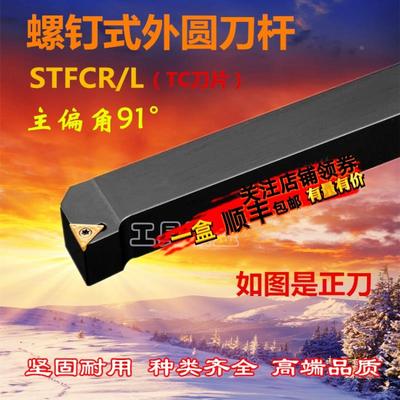 91度数控外圆端面车刀杆STFCR/L1212H11/1616H16/2020K16/2525M16