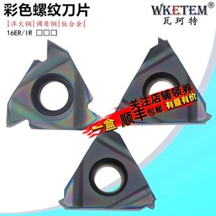 淬火高硬钢螺纹刀片16ER IR 100 200  AG60 AG55七彩色数控牙刀粒