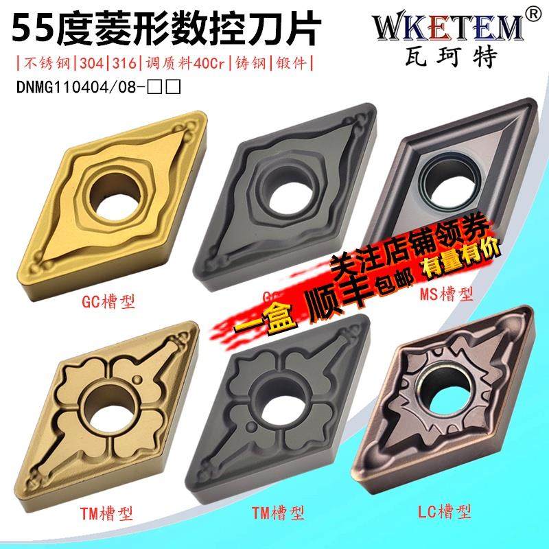 数控刀片55度菱形DNMG110404 08 GC CK TM MS 钢件调质料不锈钢刀,农机/农具/农膜,灌溉工具,淘宝优惠券,粉丝福利购,淘宝优惠卷