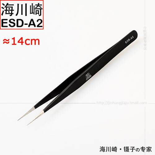 海川崎 ESD-A2镊子 无磁不锈钢尖头镊子 夹子 &asymp;14cm