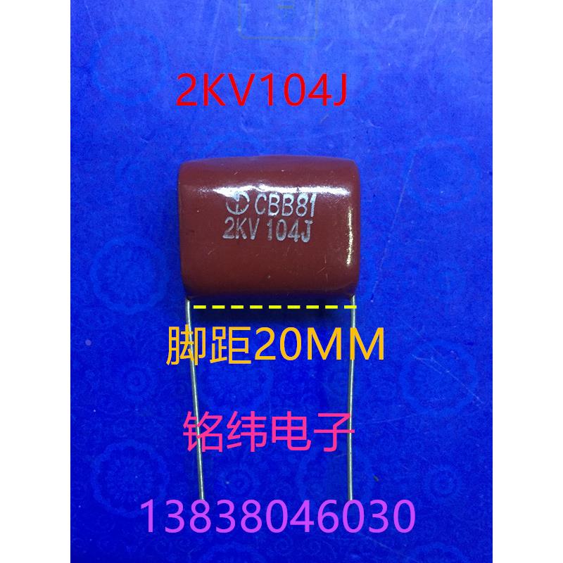 CBB81/2KV104J涤纶电容/校正电容正品好质量