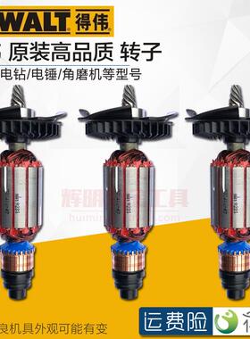 得伟原装转子角磨机电钻冲击钻电锤云石机DWE8100/DW803/25323