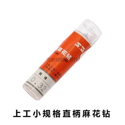 上工原厂直柄钻头 0.8 0.81 0.82 0.83 0.84 0.85 0.86 0.87 0.88