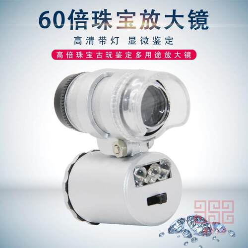 60倍放大镜带LED灯高显微镜清集邮珠宝茶叶烟邮票鉴定验钞便携式