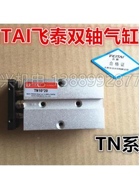 FEITAI飞泰双轴气缸TN25*10/20/30/40/50/60/70/80/90/100/125