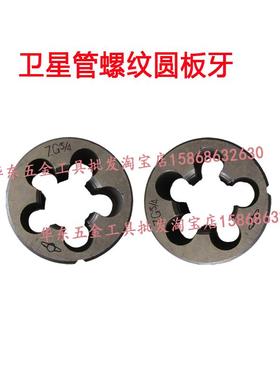 正品上海卫星BSW英制圆板牙1/8 3/16 1/4 3/8 1/2 5/8 9/16 7/8