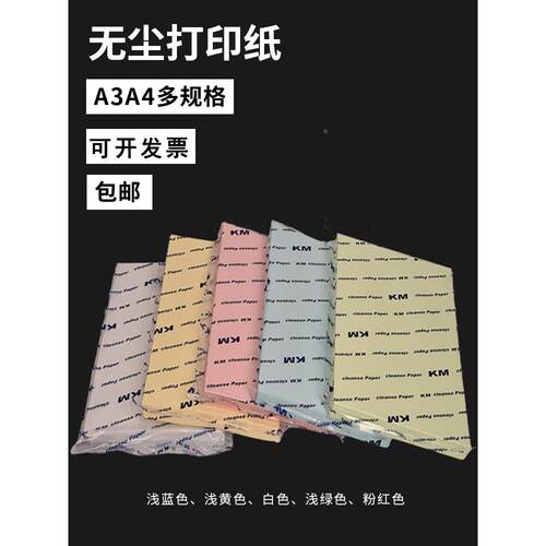 无尘打印纸80gKM正品净化纸洁净室车间专用防静电A3A4纸白色彩色