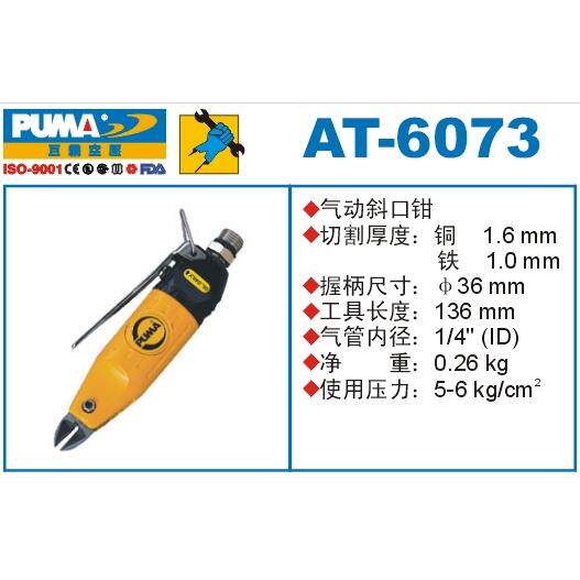 正宗PUMA巨霸气动斜口钳 AT-6073 气动斜嘴钳 气动剪刀 气剪 风动