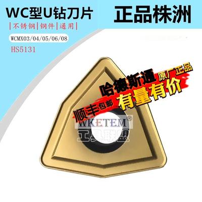 株洲哈德ST数控刀片U钻钻刀粒WCMX080412 HS5131不锈钢钢件