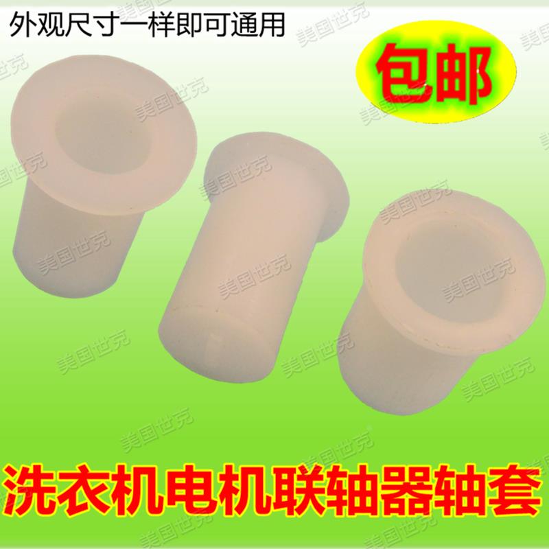 发5个洗衣机甩干桶和电机连接联轴器轴套塑料套脱水胶帽10/12MM
