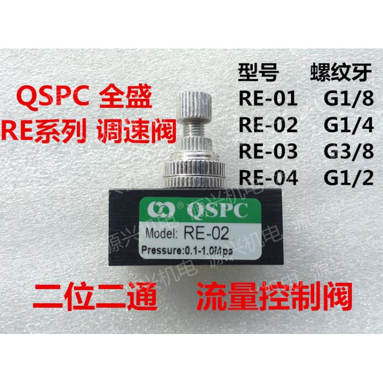 QSPC全盛 RE-01 RE-02 RE-03 RE-04 流量控制阀 调速阀 RE系类