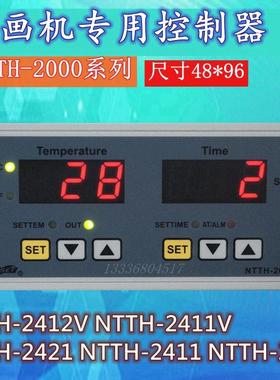 NTTH-2412V上海亚泰NTTH-2000烫画机温控计时器NTTH-2411