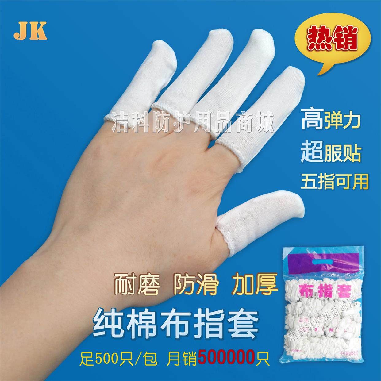 洁科全棉布手指套 工业加厚水洗白色耐磨劳保纯棉汗布 500个/包