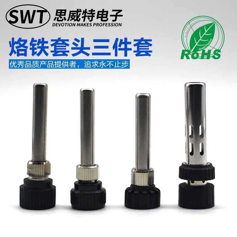 思威特焊台手柄配件150W钢管套头快客203H通用205烙铁手柄936套筒