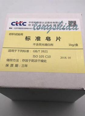 纺织品耐水刷洗标准皂片不含荧光增白剂ISO105C10GBT3921