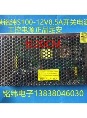 香港铭纬开关电源S100W-12V8.5A输出直流12V8.5A工控电源足功率