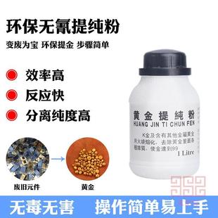 黄金提纯粉 提纯剂 炼金脱金粉脱金提炼黄金 促进剂还原剂沉金剂