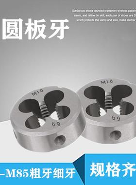 圆板牙细牙非标扳牙定做M9M11M13M15M17M19M21M23M25M26m28m29m31