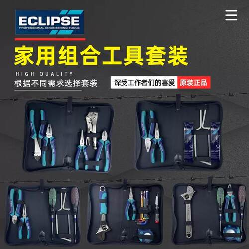 英国ECLIPSE家用工具套装家庭维修组套钢丝钳斜口钳尖嘴原装进口